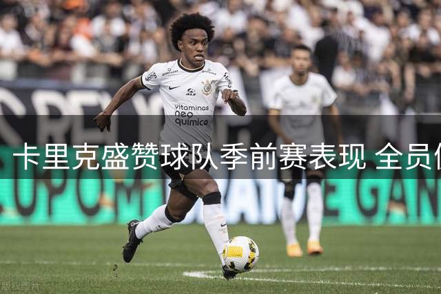 卡里克盛赞球队季前赛表现 全员健康状态获主帅肯定