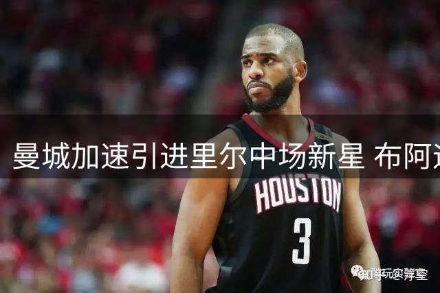 曼城加速引进里尔中场新星 布阿迪或将加盟蓝月亮