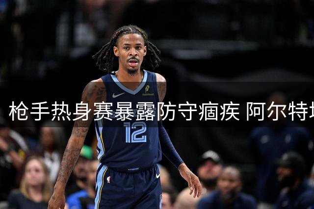 枪手热身赛暴露防守痼疾 阿尔特塔表态将打造阿森纳王朝