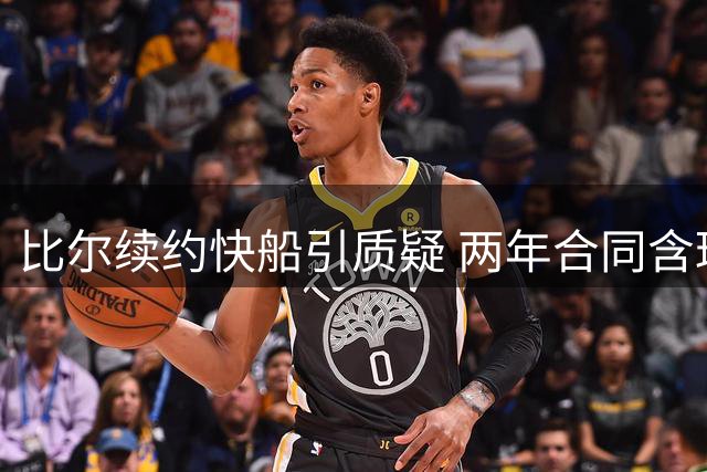 比尔续约快船引质疑 两年合同含球员选项