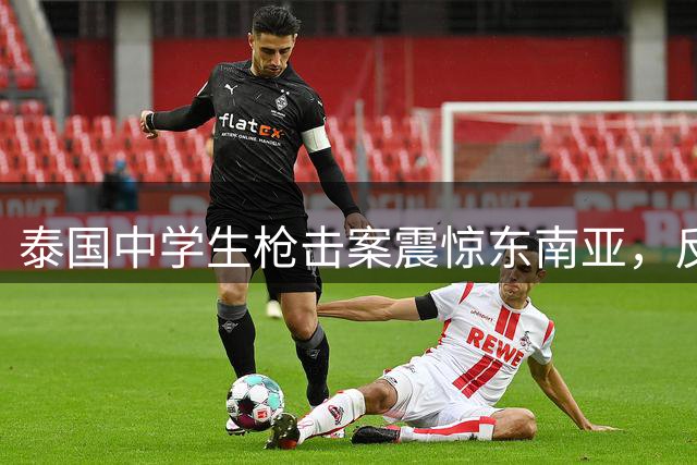 泰国中学生枪击案震惊东南亚，反恐部队紧急出动