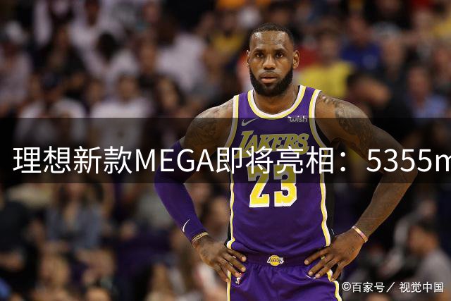 理想新款MEGA即将亮相：5355mm车身搭载智能配置