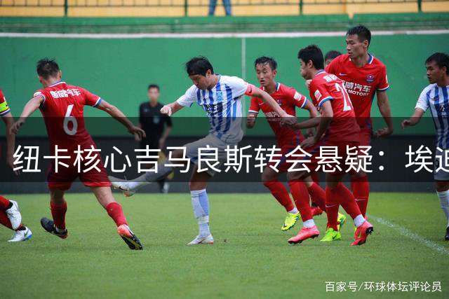 纽卡核心吉马良斯转会悬疑：埃迪豪松口留人难 标价7500万镑设门槛