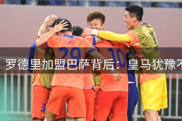 罗德里加盟巴萨背后：皇马犹豫不决错失良机