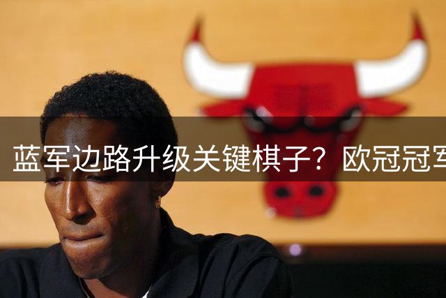 蓝军边路升级关键棋子？欧冠冠军边锋巴尔科拉适配性解析