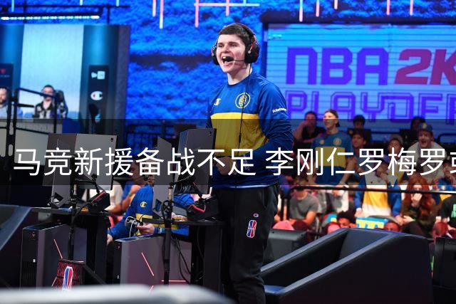 马竞新援备战不足 李刚仁罗梅罗或缺席西甲揭幕战