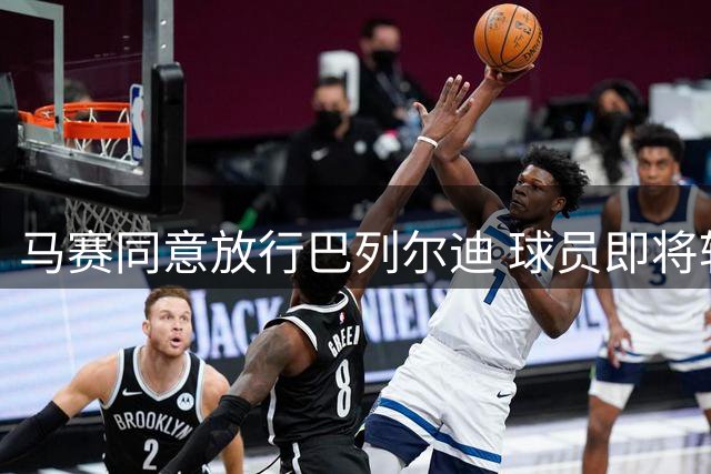 马赛同意放行巴列尔迪 球员即将转投罗马