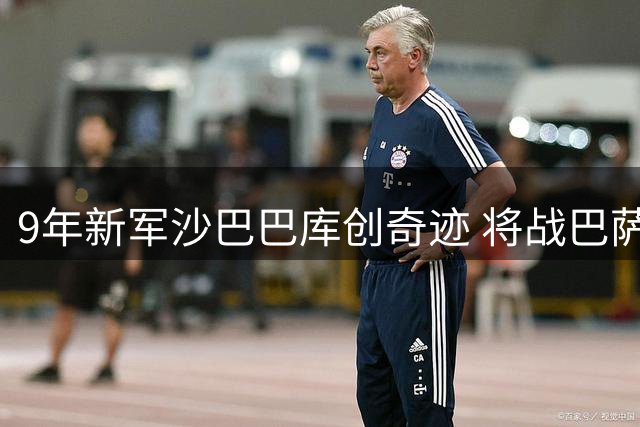 9年新军沙巴巴库创奇迹 将战巴萨曼联等欧冠豪门